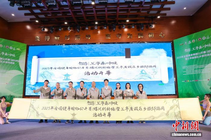 兰亭森呼吸2025全国健身瑜伽赛在浙江柯桥举行，