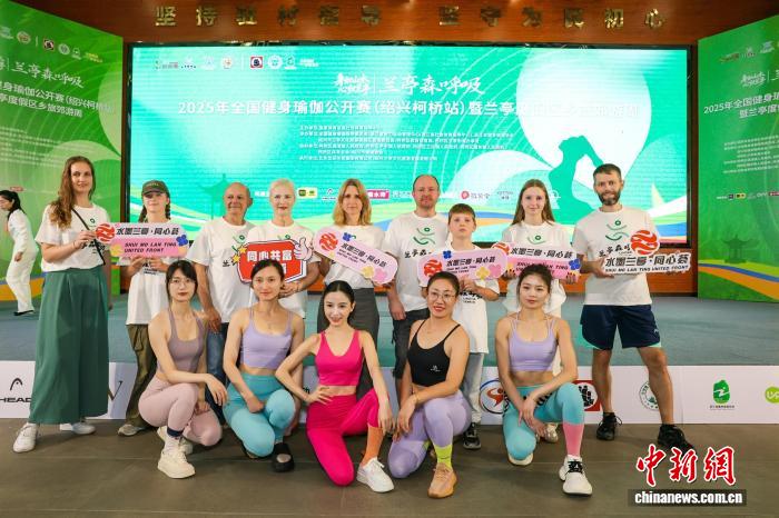 兰亭森呼吸2025全国健身瑜伽赛在浙江柯桥举行，